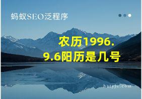 农历1996.9.6阳历是几号