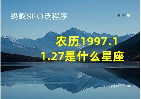 农历1997.11.27是什么星座