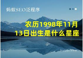 农历1998年11月13日出生是什么星座