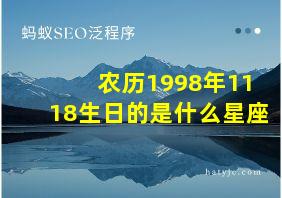 农历1998年1118生日的是什么星座