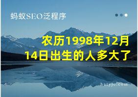 农历1998年12月14日出生的人多大了