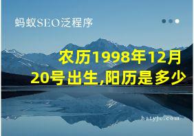 农历1998年12月20号出生,阳历是多少