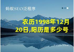 农历1998年12月20日,阳历是多少号