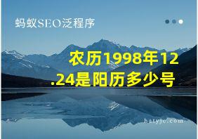 农历1998年12.24是阳历多少号