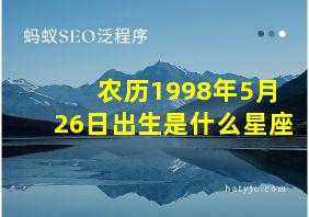 农历1998年5月26日出生是什么星座