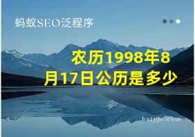 农历1998年8月17日公历是多少