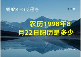 农历1998年8月22日阳历是多少