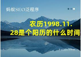 农历1998.11.28是个阳历的什么时间