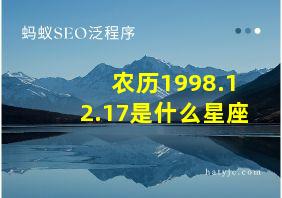 农历1998.12.17是什么星座