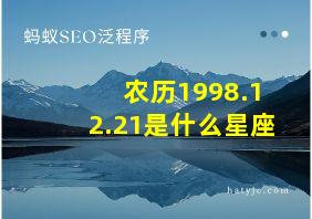 农历1998.12.21是什么星座