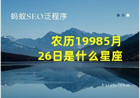 农历19985月26日是什么星座