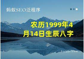 农历1999年4月14日生辰八字