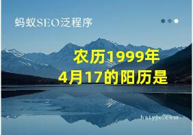 农历1999年4月17的阳历是