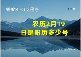 农历2月19日是阳历多少号