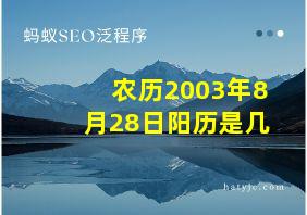 农历2003年8月28日阳历是几