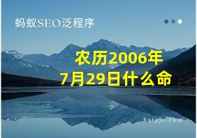 农历2006年7月29日什么命