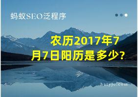 农历2017年7月7日阳历是多少?