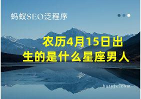 农历4月15日出生的是什么星座男人