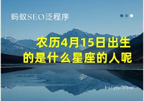 农历4月15日出生的是什么星座的人呢