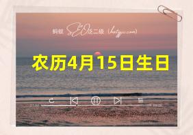 农历4月15日生日