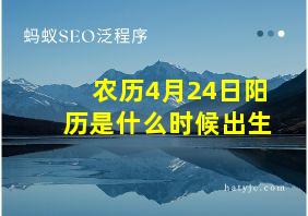 农历4月24日阳历是什么时候出生