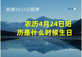 农历4月24日阳历是什么时候生日