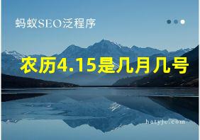 农历4.15是几月几号