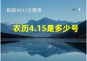 农历4.15是多少号