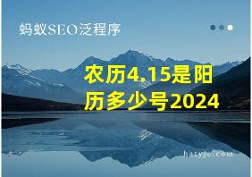 农历4.15是阳历多少号2024