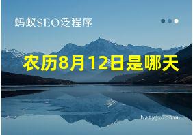 农历8月12日是哪天