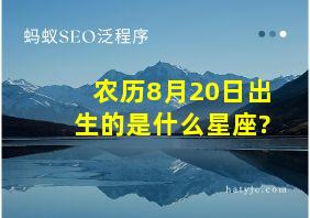 农历8月20日出生的是什么星座?