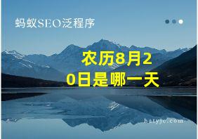 农历8月20日是哪一天