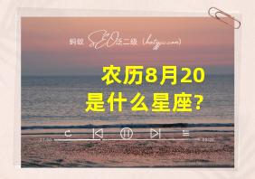 农历8月20是什么星座?