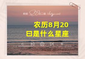 农历8月20曰是什么星座