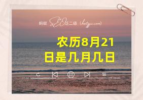 农历8月21日是几月几日