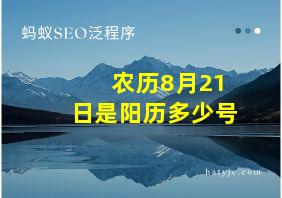 农历8月21日是阳历多少号