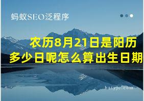 农历8月21日是阳历多少日呢怎么算出生日期