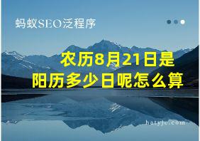 农历8月21日是阳历多少日呢怎么算