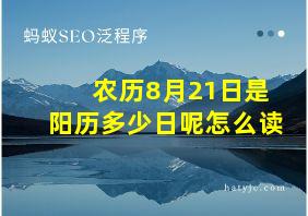 农历8月21日是阳历多少日呢怎么读