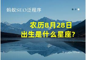 农历8月28日出生是什么星座?