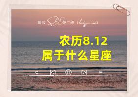 农历8.12属于什么星座