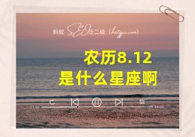 农历8.12是什么星座啊