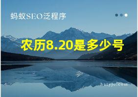 农历8.20是多少号