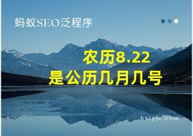 农历8.22是公历几月几号