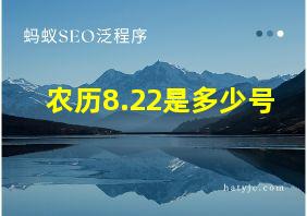 农历8.22是多少号