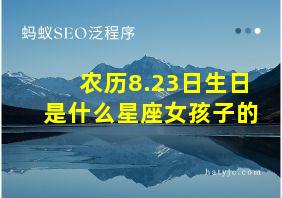 农历8.23日生日是什么星座女孩子的