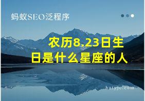 农历8.23日生日是什么星座的人