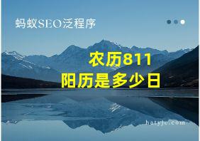 农历811阳历是多少日