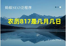 农历817是几月几日