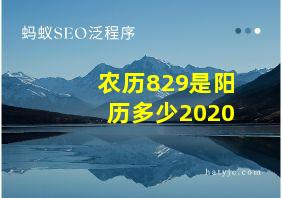 农历829是阳历多少2020